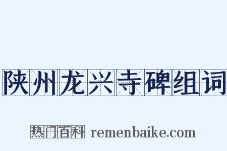 陕州龙兴寺碑组词是什么意思的图片